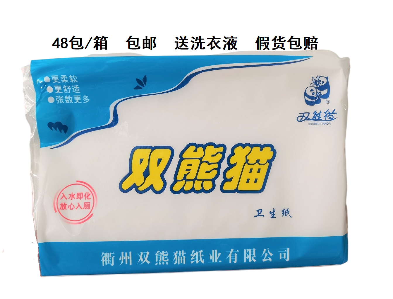双熊猫皱纹卫生纸厕纸草纸 300克优质卫生纸48包/箱 包邮送垃圾袋