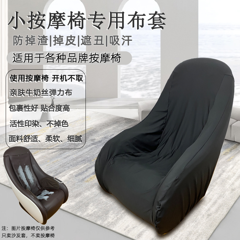 芝华士8090小沙发按摩椅防尘罩通用现代简约套子布艺家用遮盖防晒