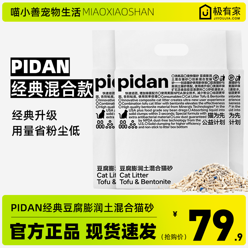 pidan混合猫砂皮蛋猫砂豆腐砂膨润土矿土天然矿石沙低尘除臭原味