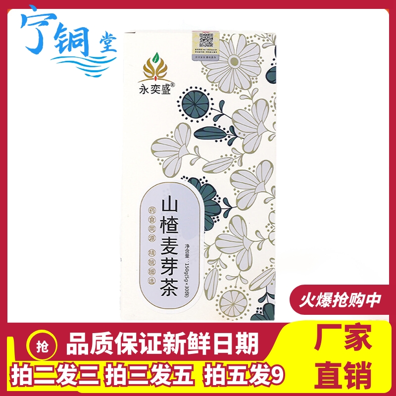 永奕盛山楂麦芽茶150g盒装正品大枣薏苡仁山药组合养生茶