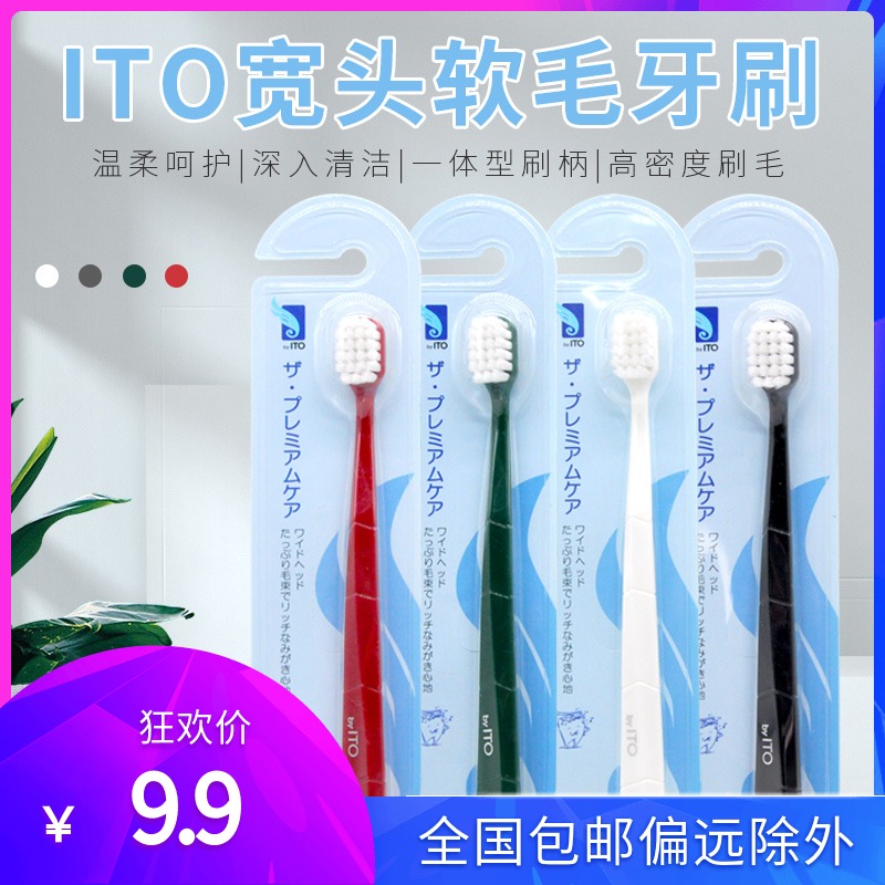 日本进口ITO宽头软毛牙刷成人通用清洁牙齿柔软超细手动按摩牙龈