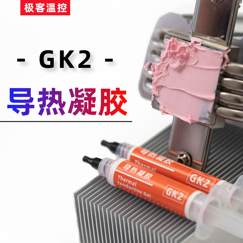 GK2/3导热凝胶粉色 灰色液态硅脂垫硅胶片手机散热显存供电导热膏
