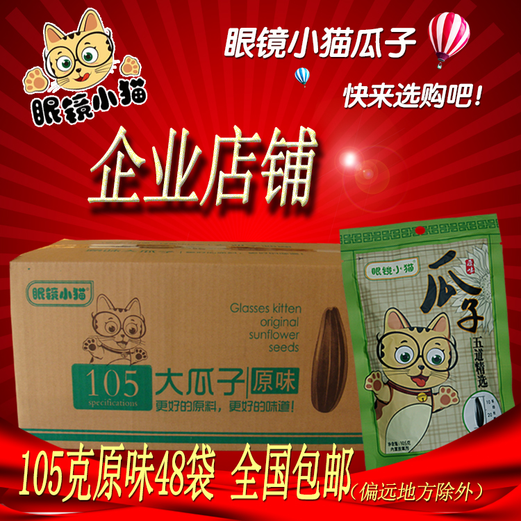眼镜小猫原味葵花籽包装小猫瓜子眼镜瓜子105gx48整箱包邮葵花子