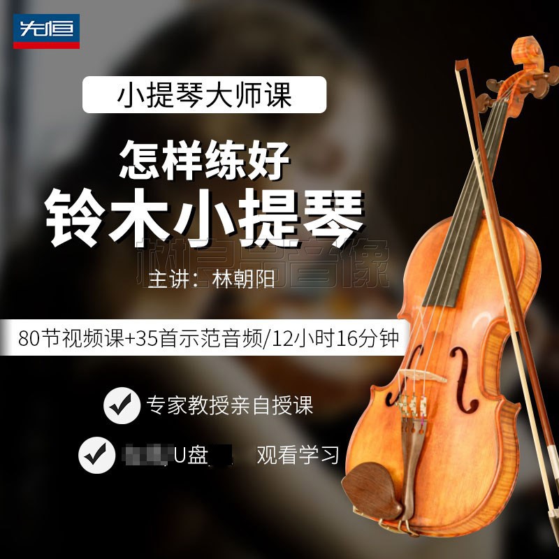 先恒正版名师铃木小提琴课程自学习视频U盘主讲：林朝阳