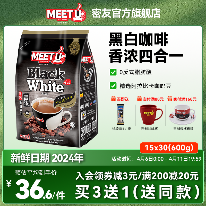 马来西亚原装进口MEET U密友黑白咖啡四合一香浓型速溶咖啡粉袋装