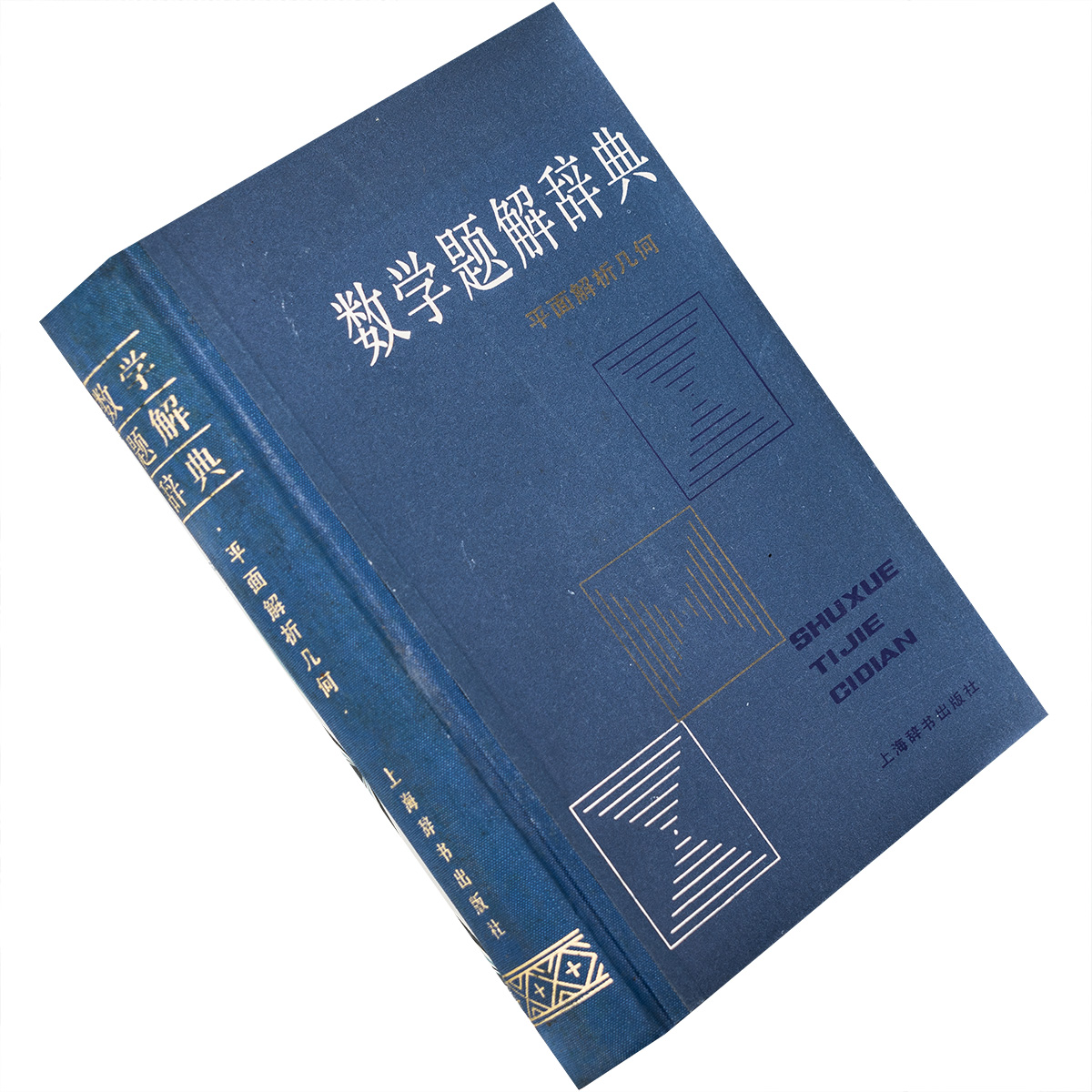 平面解析几何 数学题解辞典 9787532601998 精装 上海辞书 正版书籍 老版
