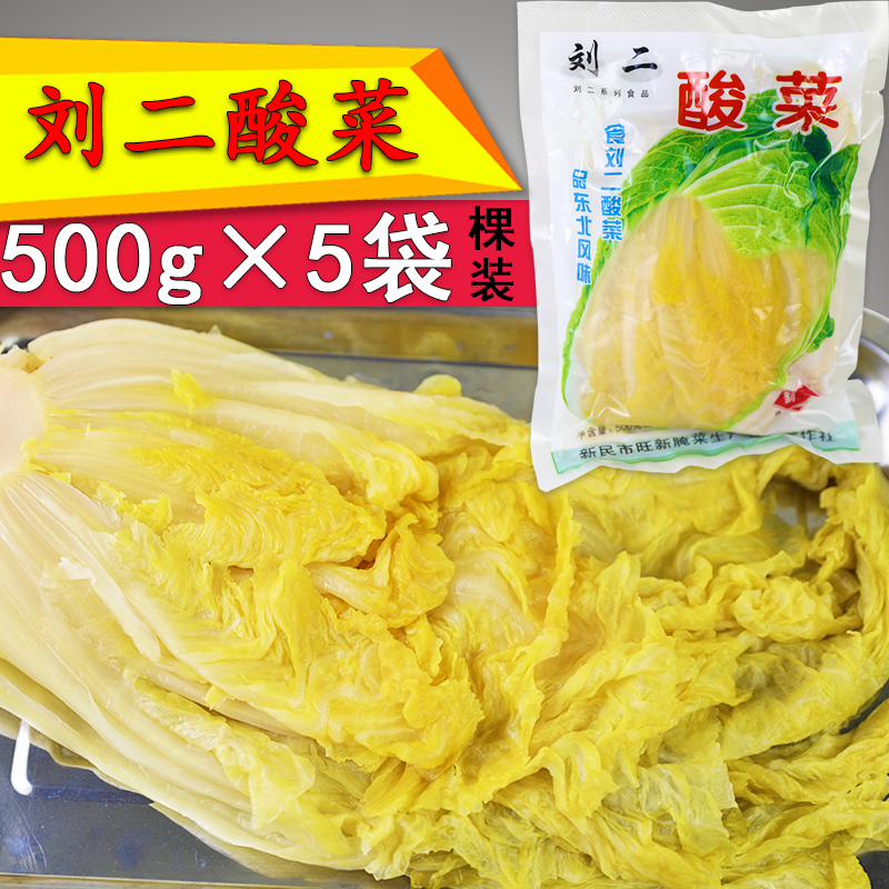 刘二酸菜整棵500g*5袋棵正宗东北新民农家特产大白菜大缸腌制五斤