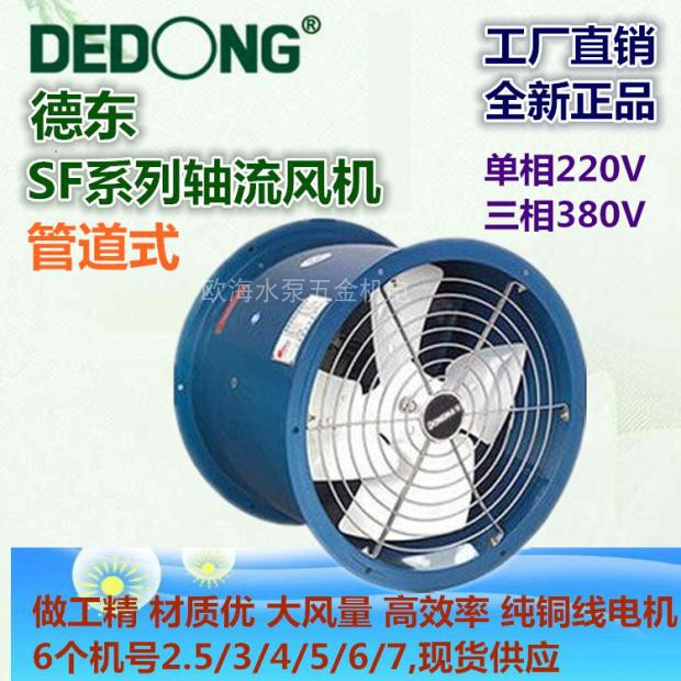 上海德东管道式 SF3-4-SF4-4 SF5-4 SF6-4 轴流风机通风扇排气扇