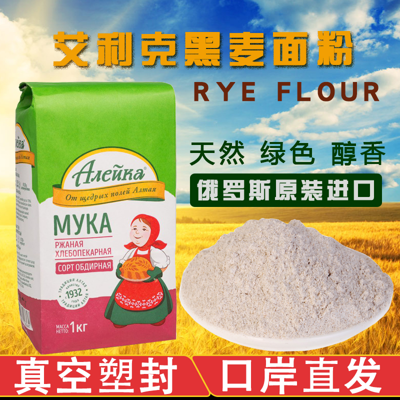 俄罗斯黑麦粉原装进口黑裸麦RYE艾利客全麦粉面包无添加烘培小麦