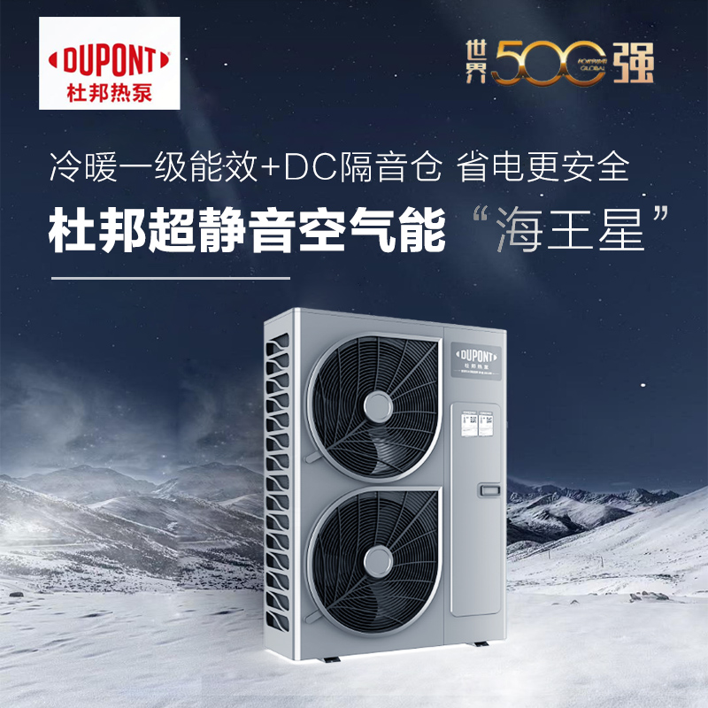 杜邦家用空气能热泵中央空调地暖海王星系列冷暖一级能效节能环保