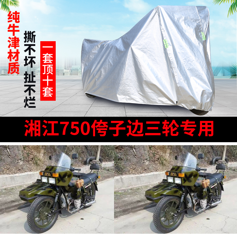 湘江750侉子侧偏边三轮摩托车车衣车罩防晒防尘遮阳防雨水苫布