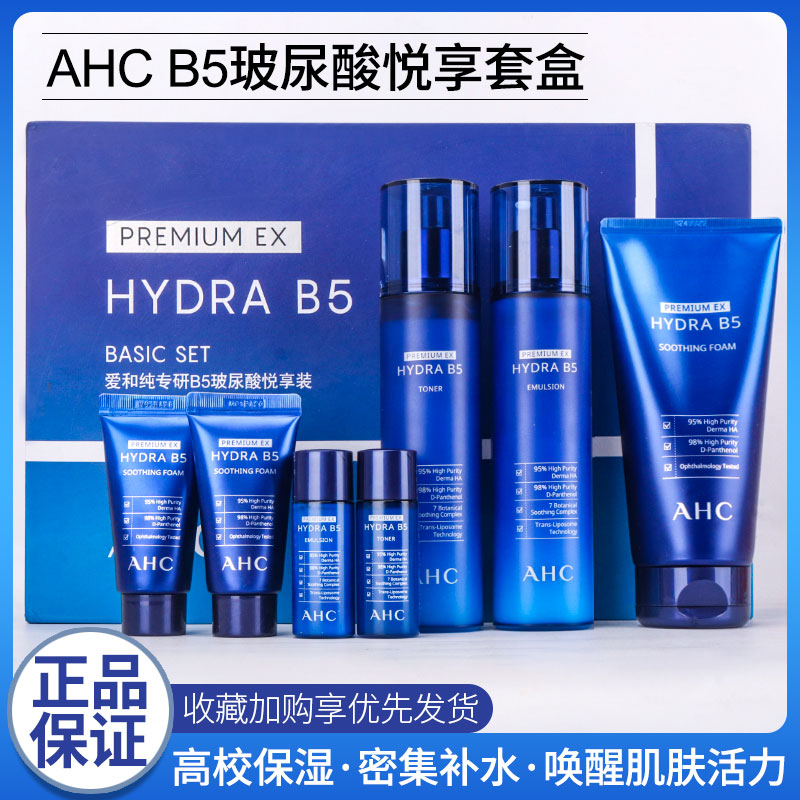 韩国正品AHC B5玻尿酸6七件套套盒保湿清爽补水舒缓修复护肤套装