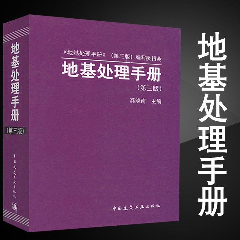 地基处理手册 第三版 龚晓南 中国建筑工业出版社 科建图书