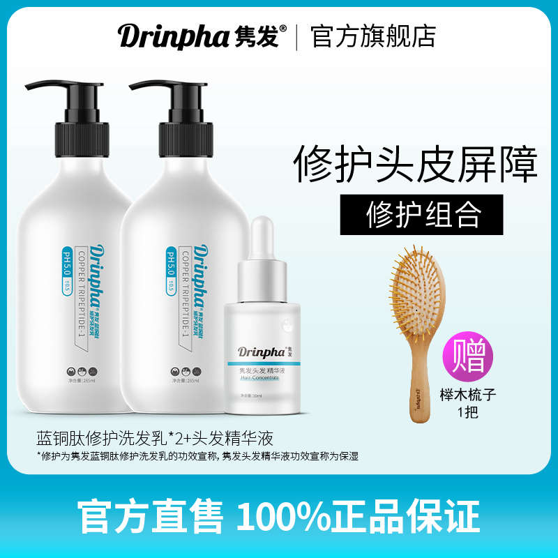 Drinpha隽发洗护套装3件套（蓝铜肽修护洗发乳2瓶+头发精华液1瓶