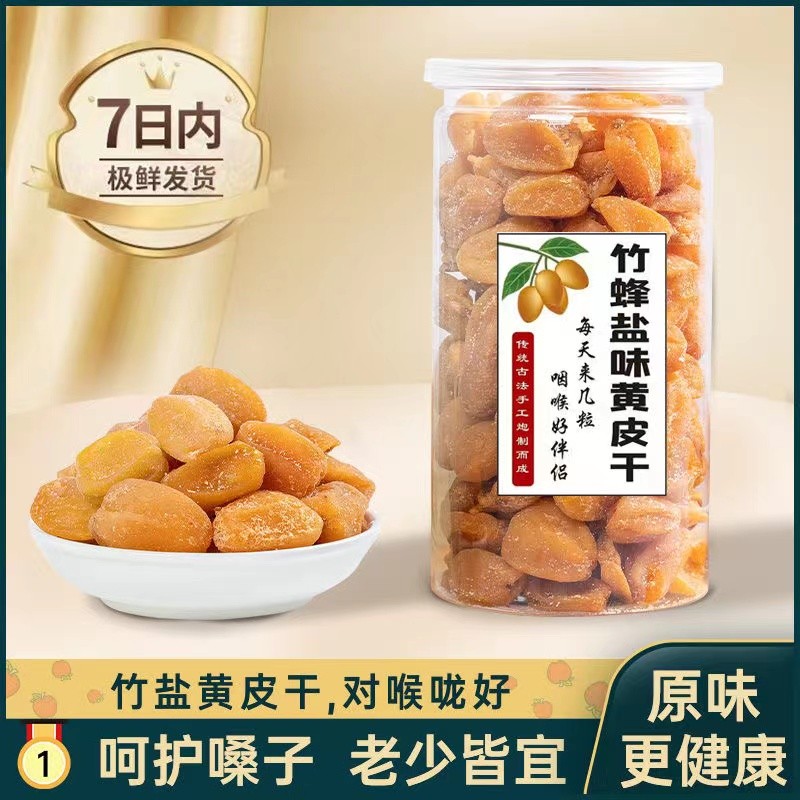 广东特产清远特产竹蜂盐黄皮干罐装无核纯手工制作无添加剂好吃