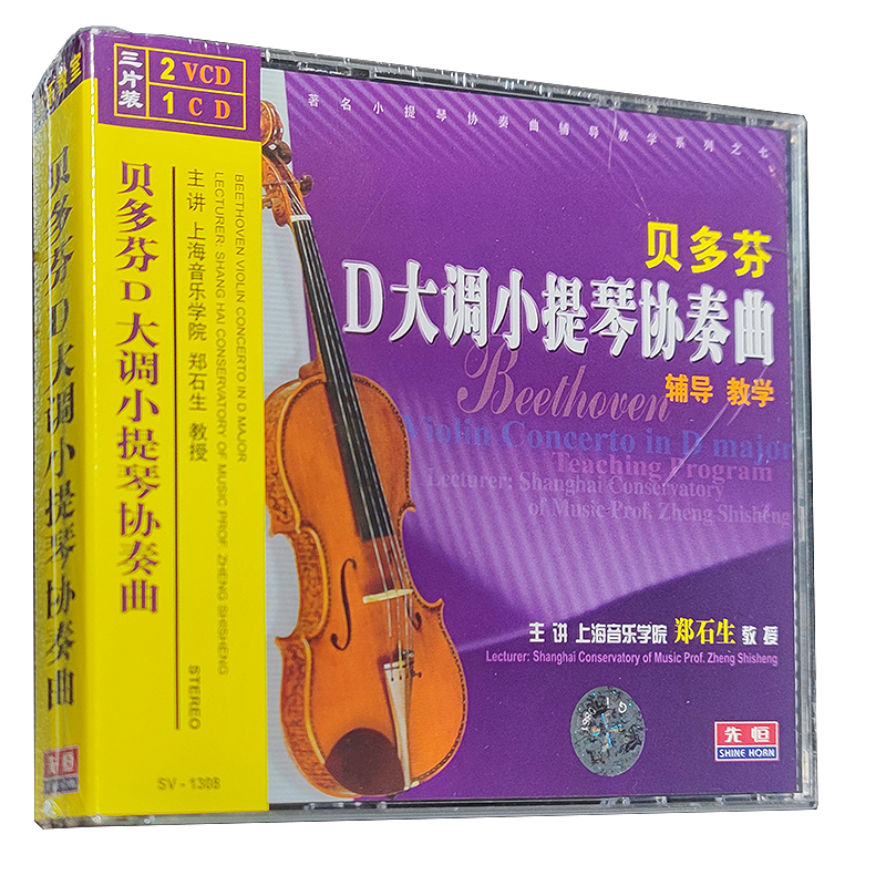 先恒正版 郑石生 贝多芬D大调小提琴协奏曲辅导教学（2VCD+CD）