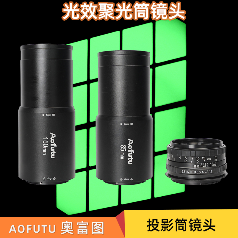 奥宝达摄影器材50/85/150专用镜头OT1聚光筒影视创意摄影投影镜头