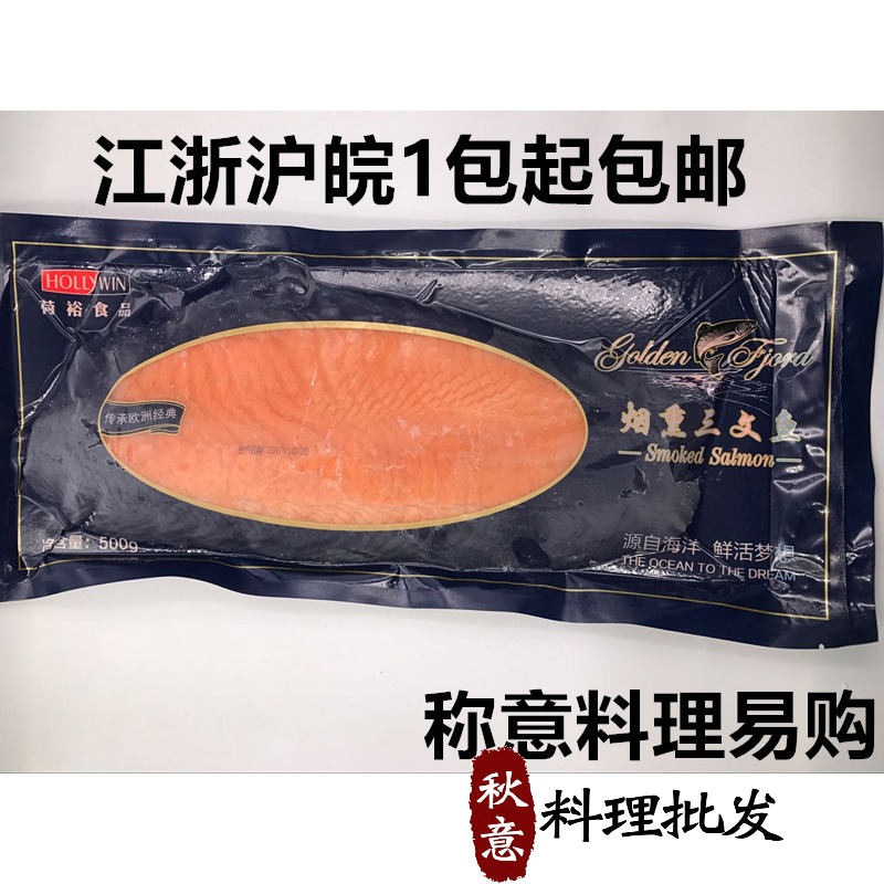 寿司料理荷裕烟熏三文鱼切片海鲜刺身三文鱼500g 进口大西洋鲑鱼