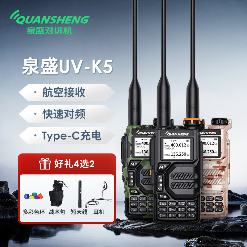 泉盛UV-K5模拟对讲机多段无线山区户外迷你手台一键对频航空接收