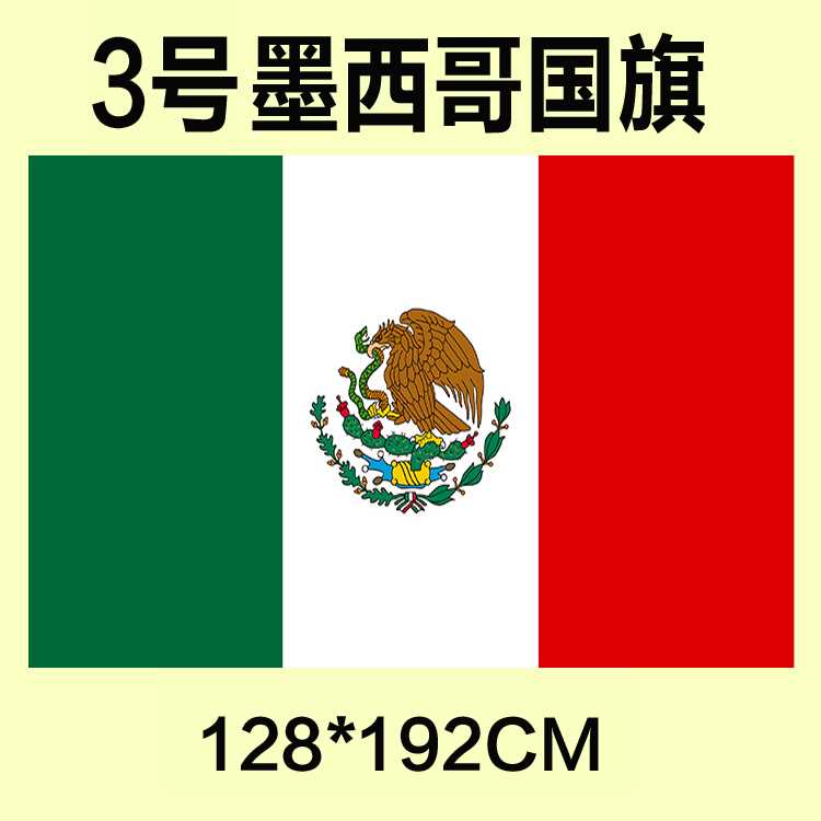 。包邮 制3号128*192CM 墨西哥国旗 防水定防晒 可订做各国旗帜