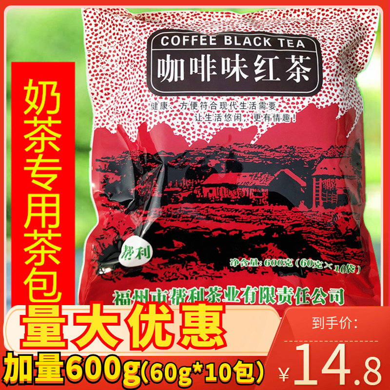 帮利红茶咖啡味红茶茶包茶叶珍珠鸳鸯奶茶专用袋泡茶包红茶包600g