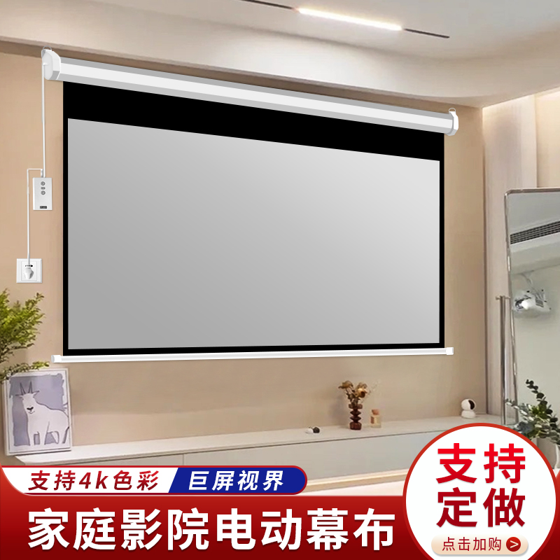 投影幕布家用电动幕布遥控自动升降壁挂投影布4K高清投影仪屏幕布