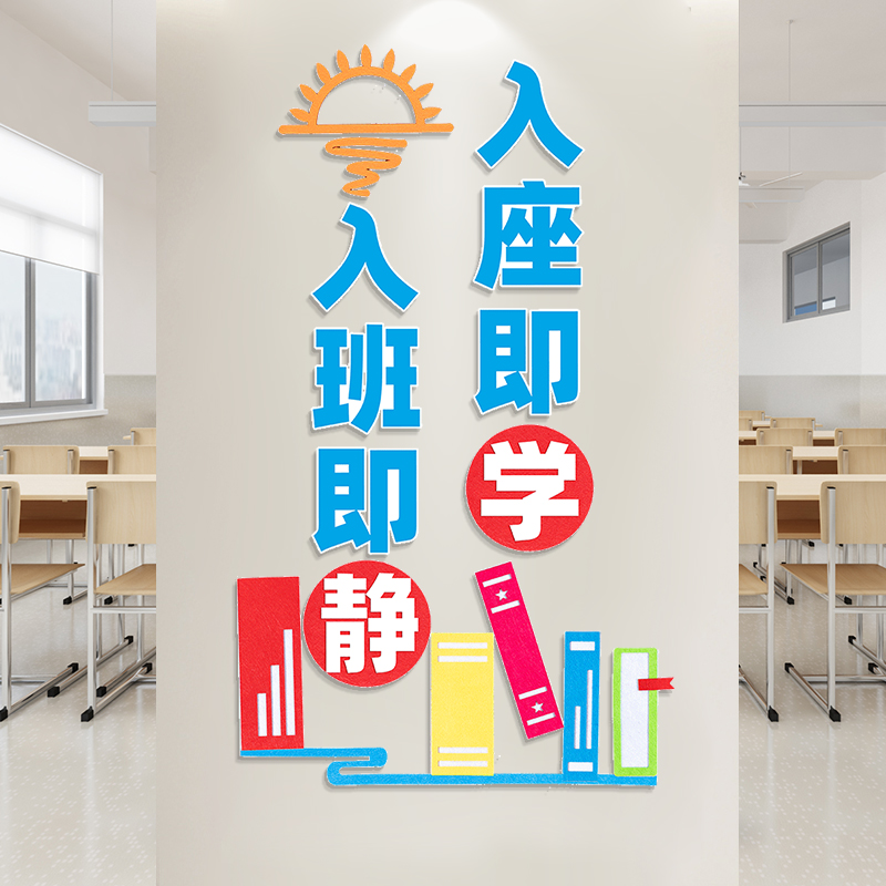 入班即静墙贴中小学一年级班级布置立体教室文化墙面装饰励志标语
