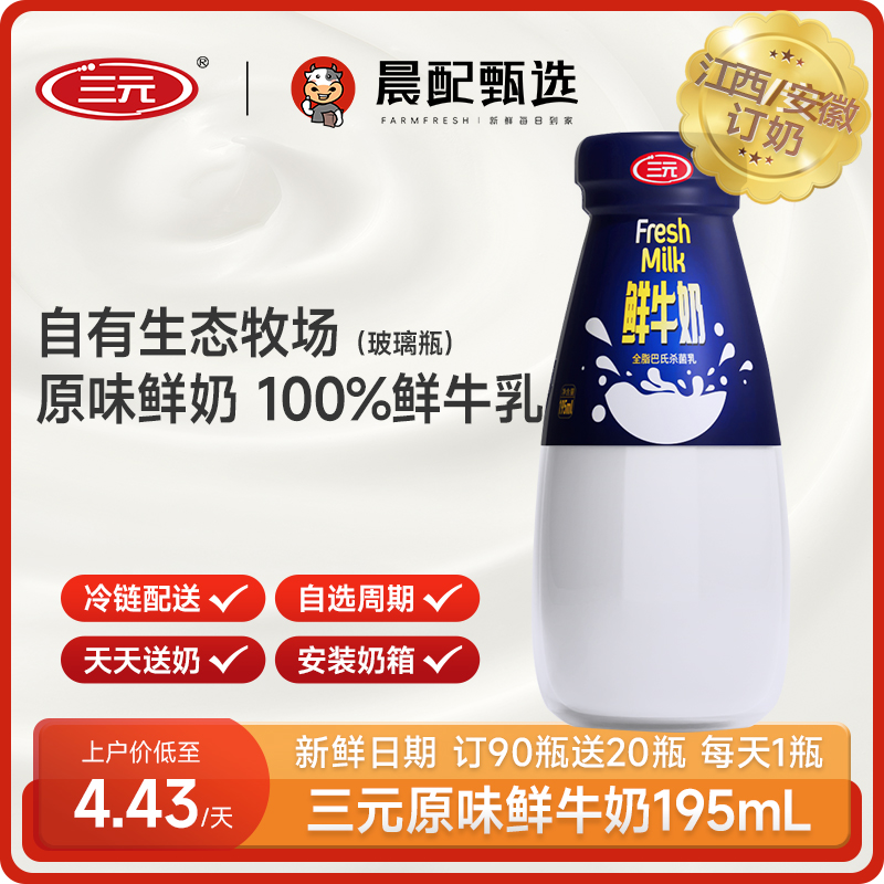 【天天送奶】三元全脂低温原味鲜牛奶195mL同城订奶每日配送