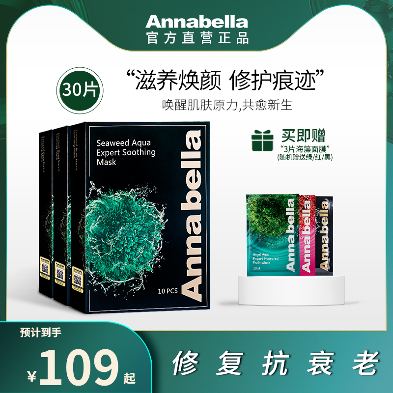 Annabella安娜贝拉黑金藻滋养面膜 补水保湿抗衰修护泰国10片1盒