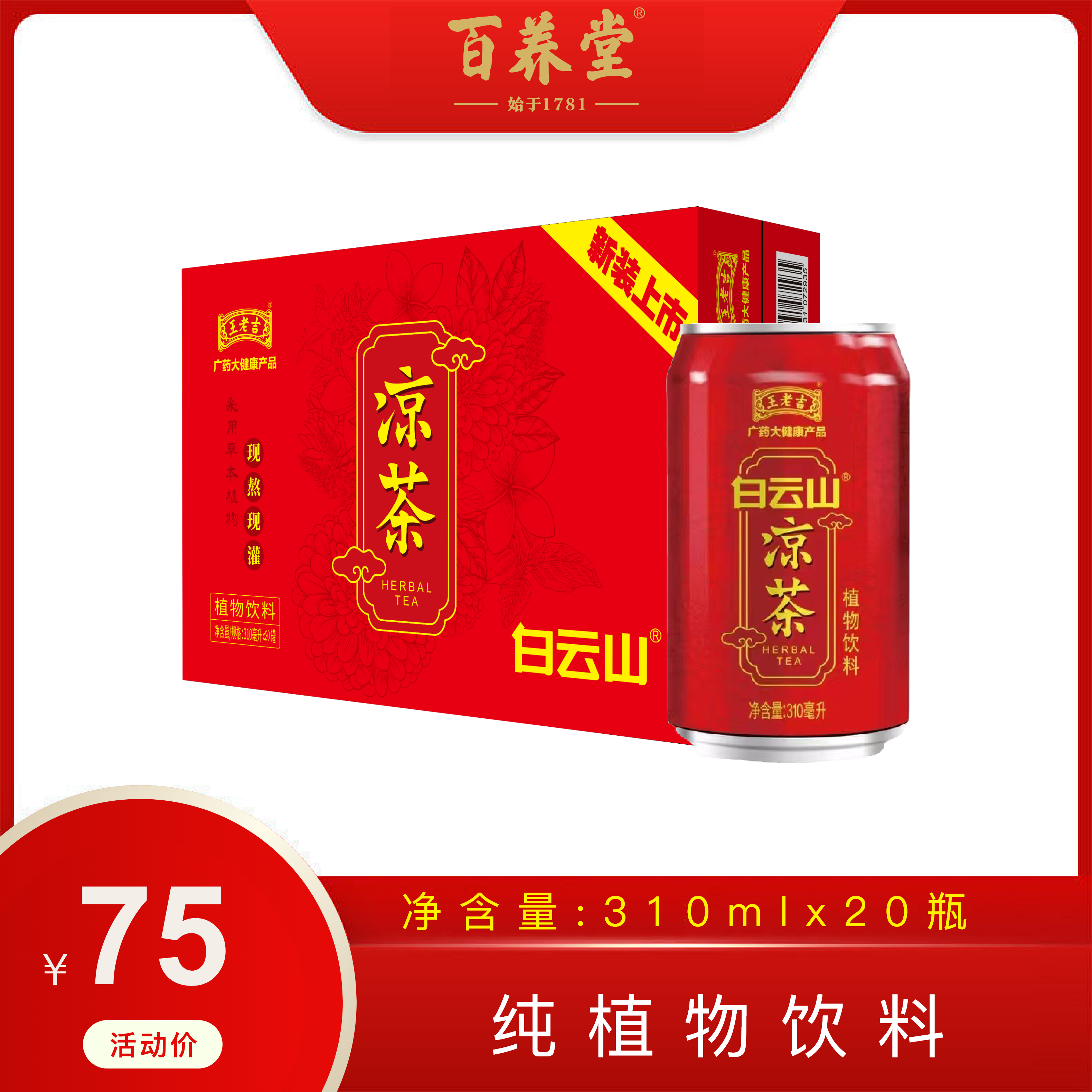 白云山凉茶植物饮料310ml*20罐  王老吉·广药大健康产品