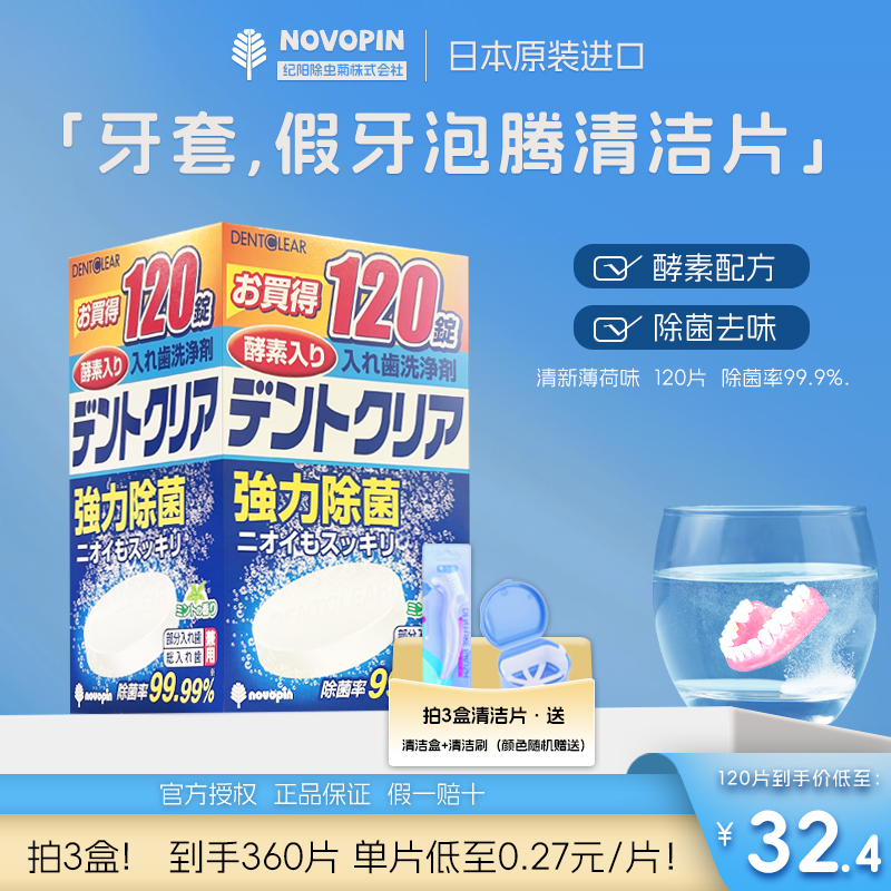 日本novopin假牙清洁片牙套泡腾清洁片洗牙套清洗片保持器泡腾片