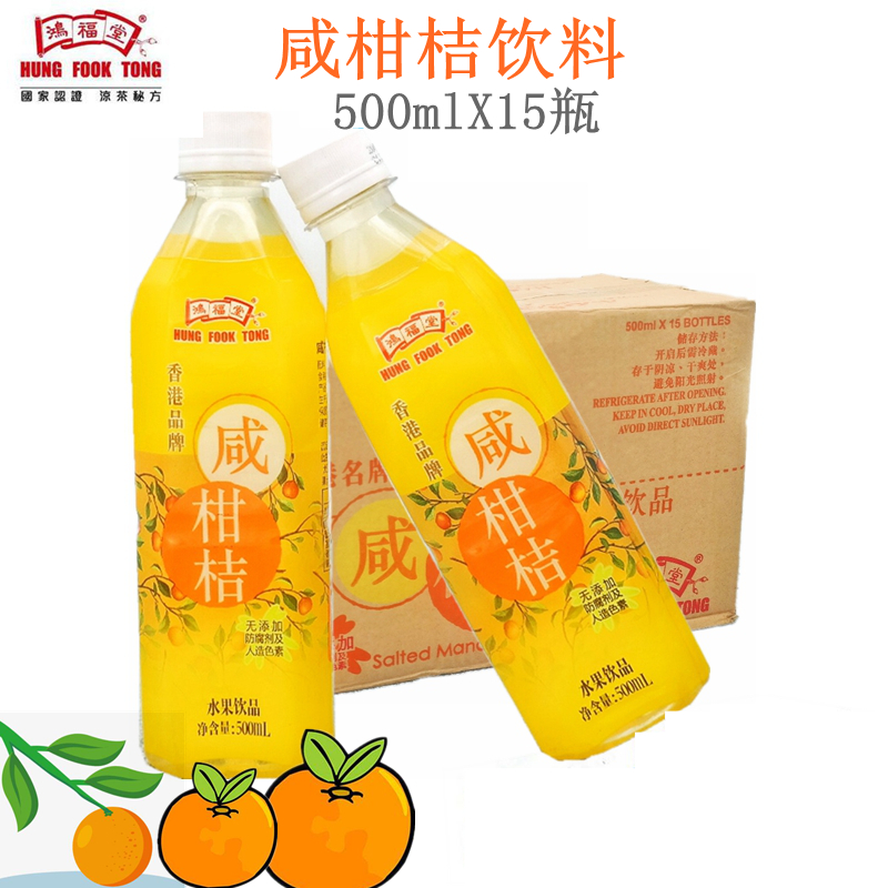 新货新包装 香港品牌鸿福堂水果饮品咸柑桔 500ml15瓶整箱