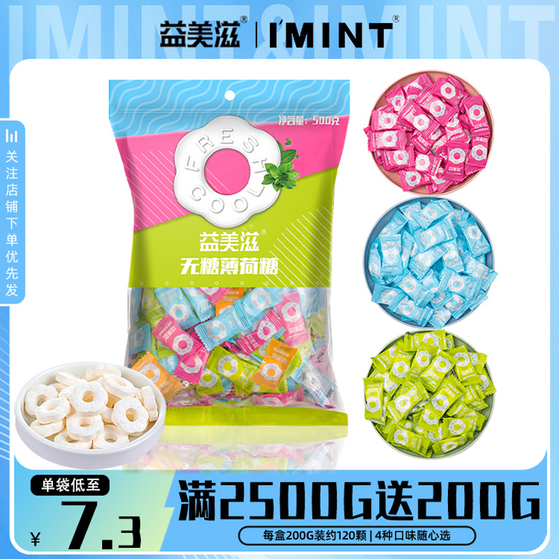 益美滋IMINT无糖薄荷糖口气清新海盐果味圈圈糖含片商用招待散装