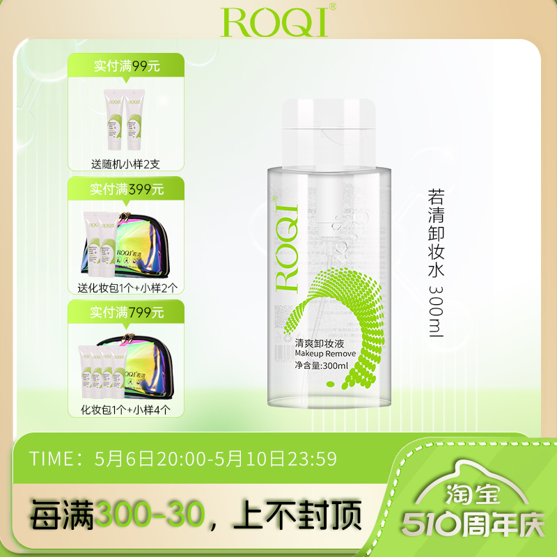 若清ROQI清爽卸妆液300ml眼唇脸部卸妆液温和清洁全脸使用