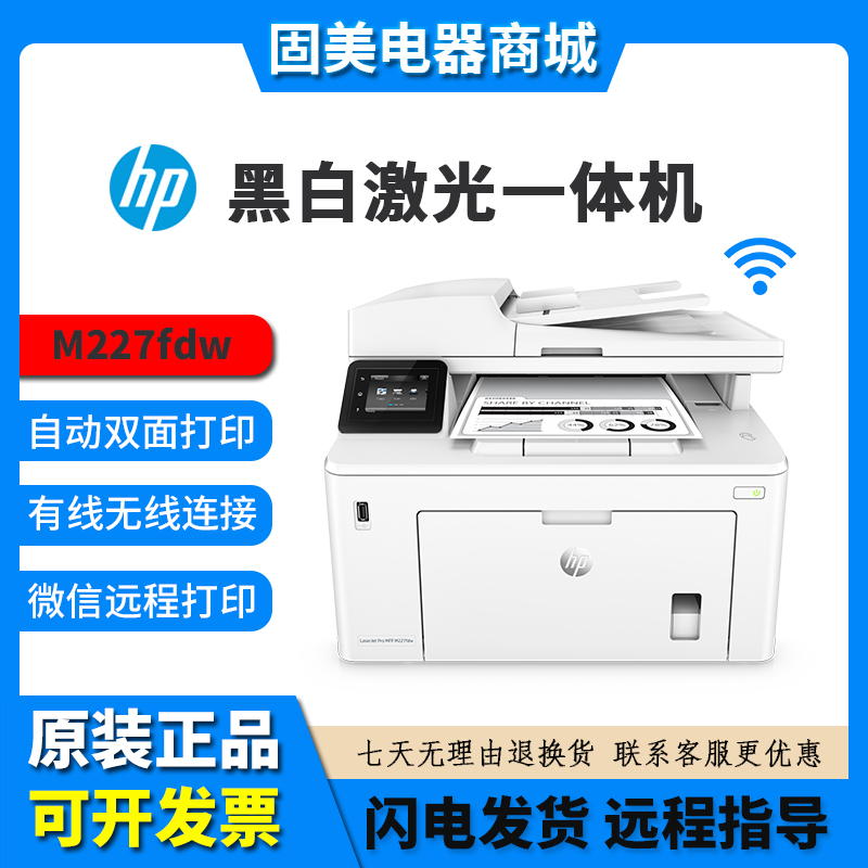 hp惠普227fdw429fdn427dw329dn黑白激光打印机复印一体机家用办公
