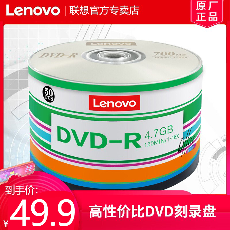 联想正品dvd光盘dvd-r dvd+r刻录盘空白光盘4.7G空白盘dvd刻录盘