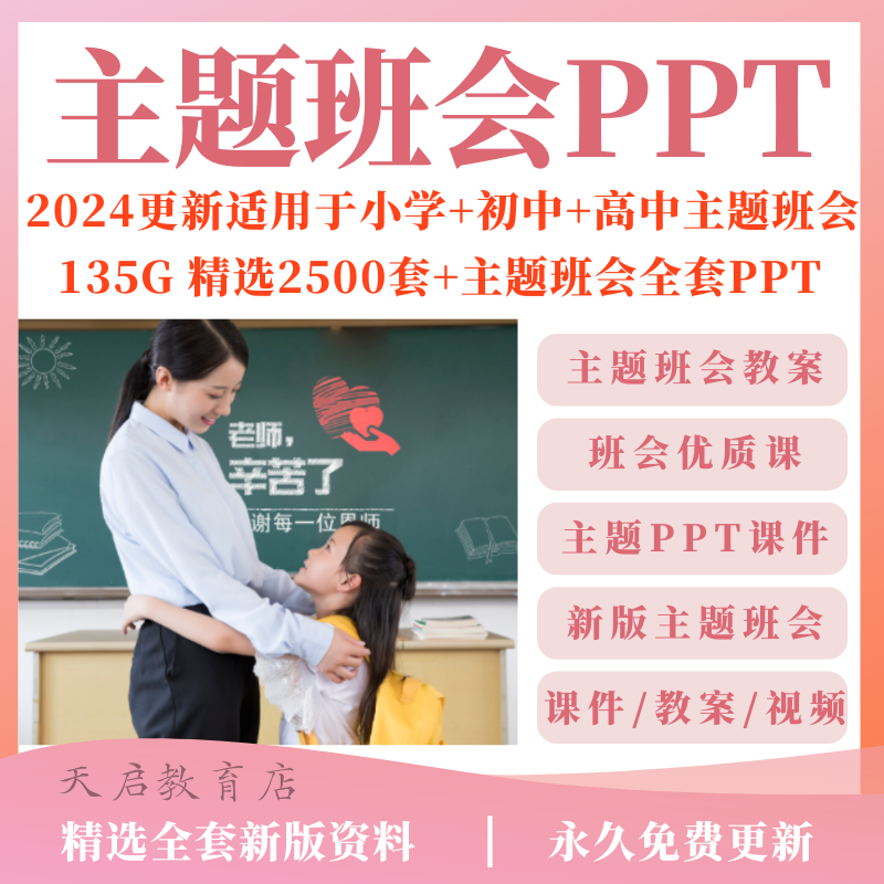 2024主题班会PPT课件教案优质课小学初中高中班主任工作资料包