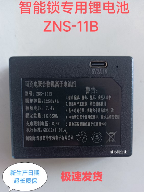 智能锁专用锂电池ZNS-11B指纹锁电池密码锁门锁锂电池ZNS-11B电池