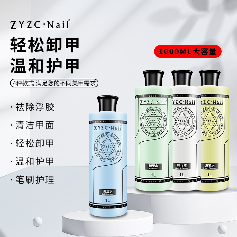 ZYZC美甲清洁剂卸甲水美甲店专用1000ml角质护理软化剂洗笔水大瓶