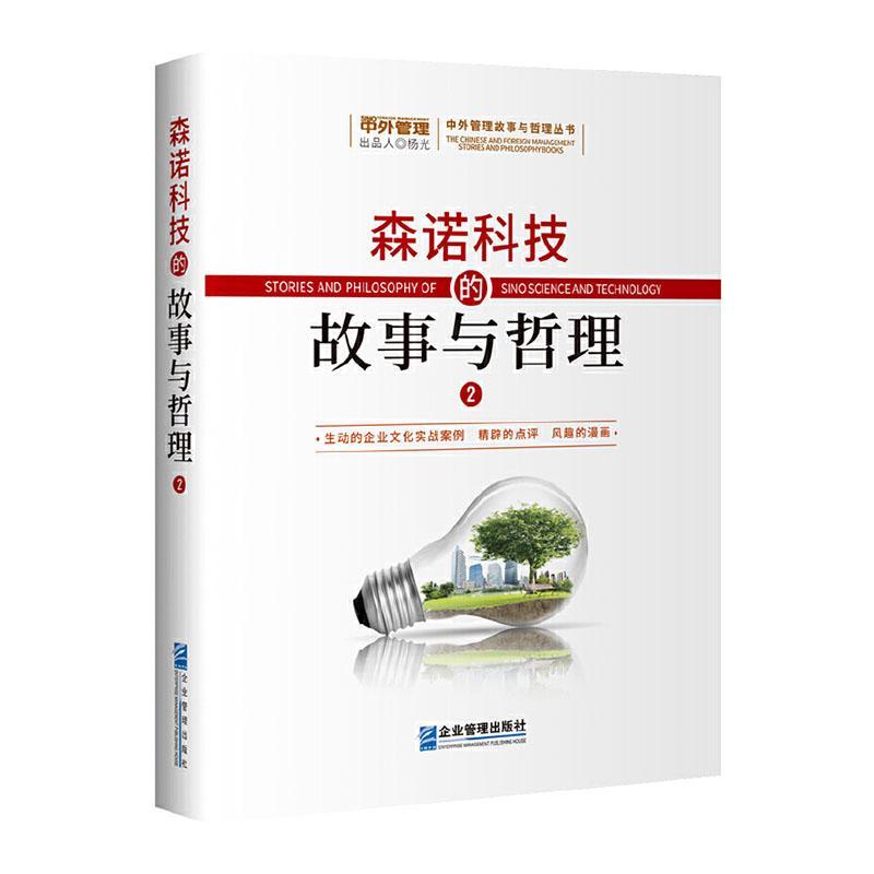 书籍正版 森诺科技的故事与哲理 杨光 企业管理出版社 经济 9787516425084