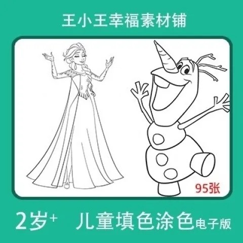 【电子版】迪士尼冰雪奇缘艾莎公主儿童填色涂色卡片素材95张卡通