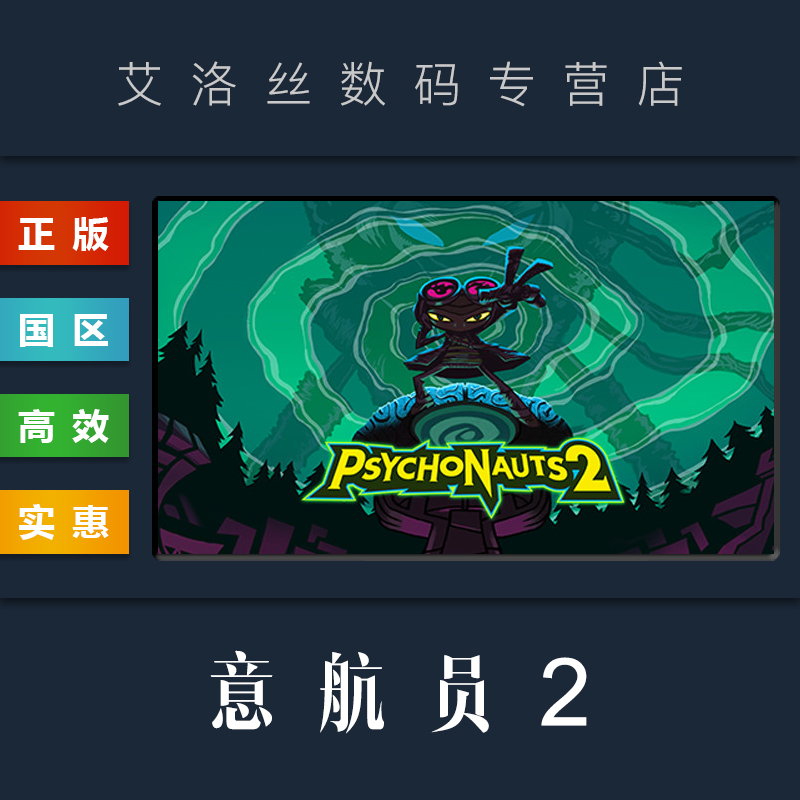 PC中文正版 steam平台 国区 游戏 意航员2 Psychonauts 2 脑航员2 激活码