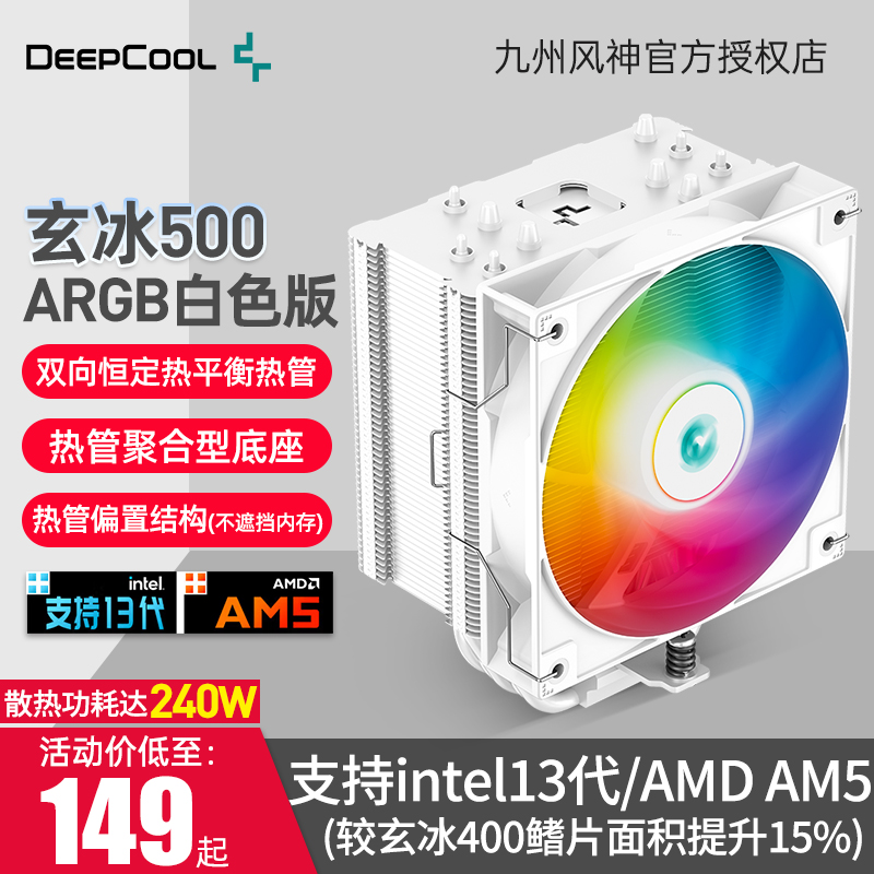 九州风神玄冰500 CPU散热器台式机电脑amd 12代1700风冷CPU风扇