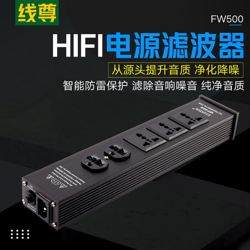 线尊 FW500电源滤波器音箱220v插座发烧级排插hifi音响电源净化器
