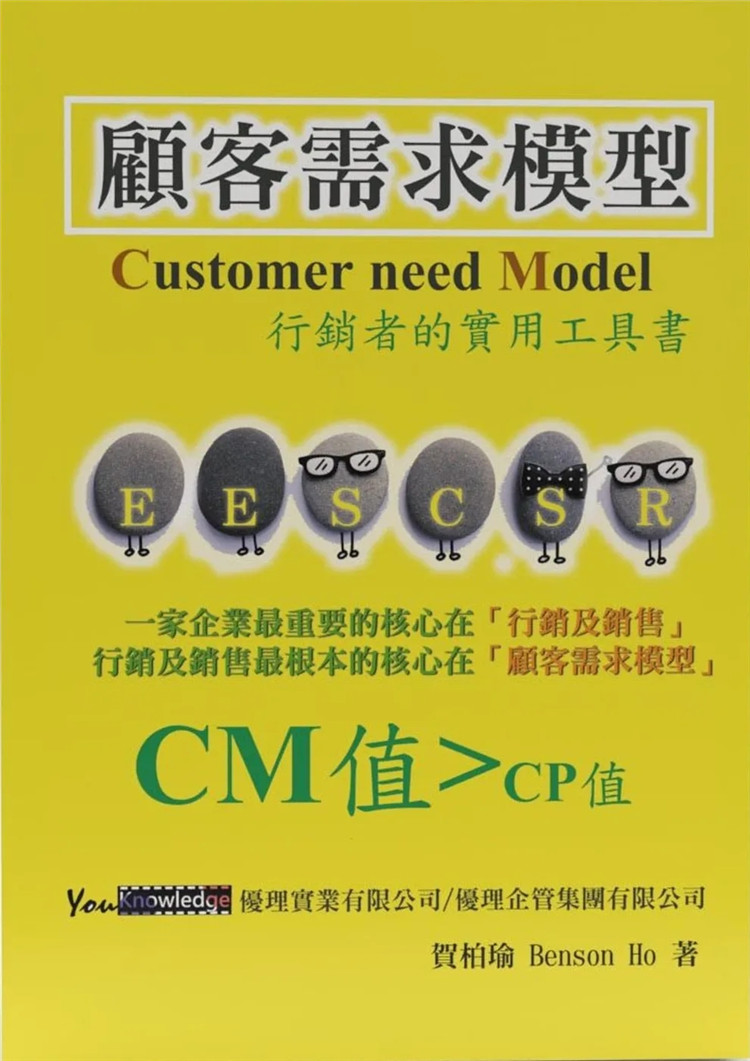 现货 顾客需求模型：营销者的实用工具书：Customer need Model (CM) 22 贺柏瑜 优理实业有限公司 营销 营销力 企业营销