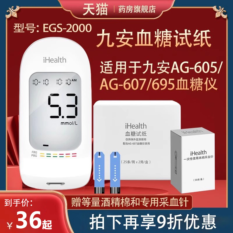 九安血糖试纸EGS-2000试纸条适用AG-605/607/695血糖仪KY