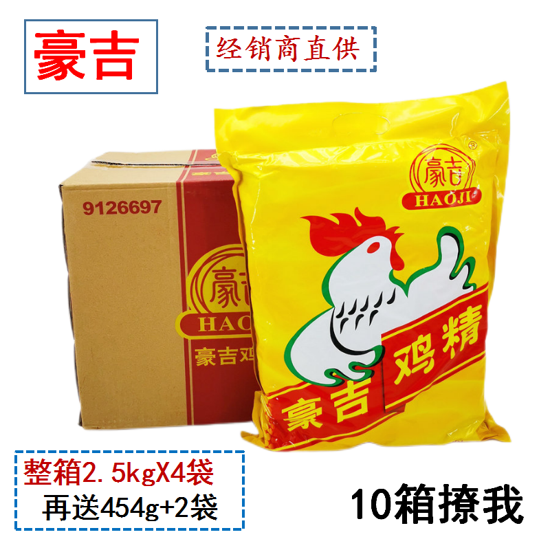 整箱包邮豪吉鸡精2.5kg*4袋+送2袋454g豪吉鸡精调味料餐饮大包装