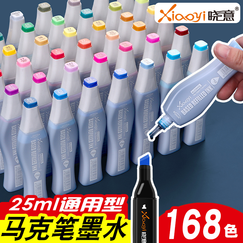 xiaoyi晓意新款马克笔补充墨水瓶装马克笔专用油性墨水全套168色