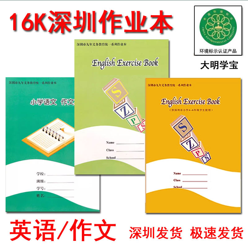 深圳市统一作业本16K1-3年级4-6年级英语本3-6年级小学作文本10本