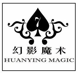 幻影魔术道具有限公司